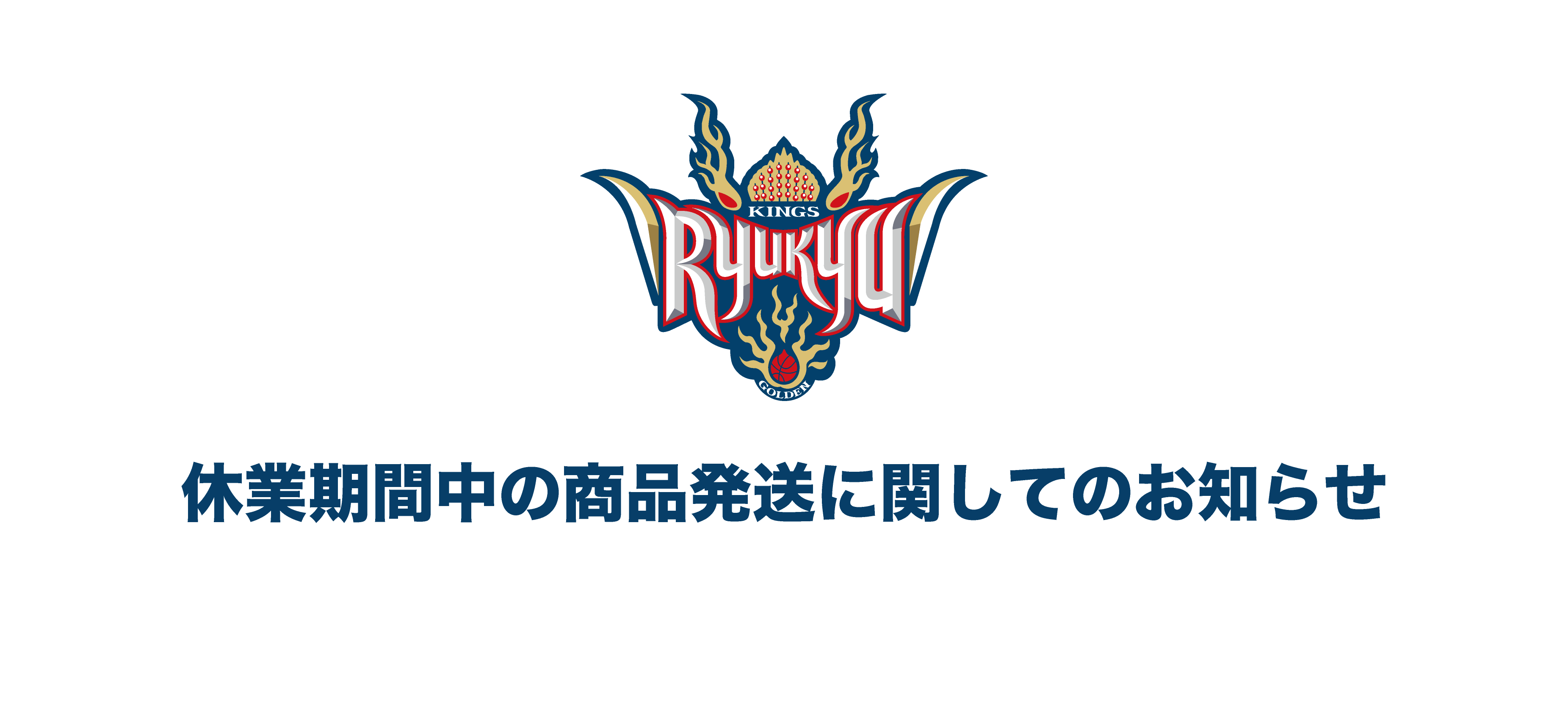 全社休業のお知らせ