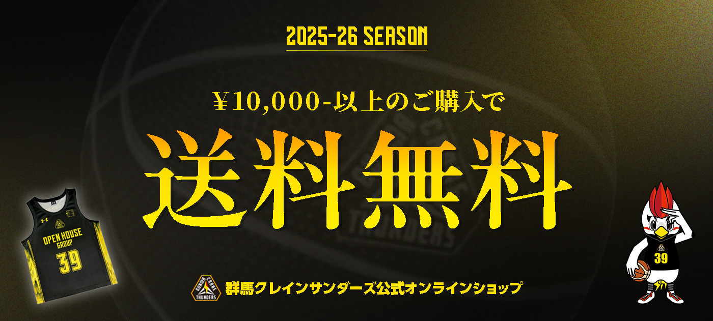 群馬クレインサンダーズの公式オンラインショップにて、10,000円以上のご購入で送料無料！