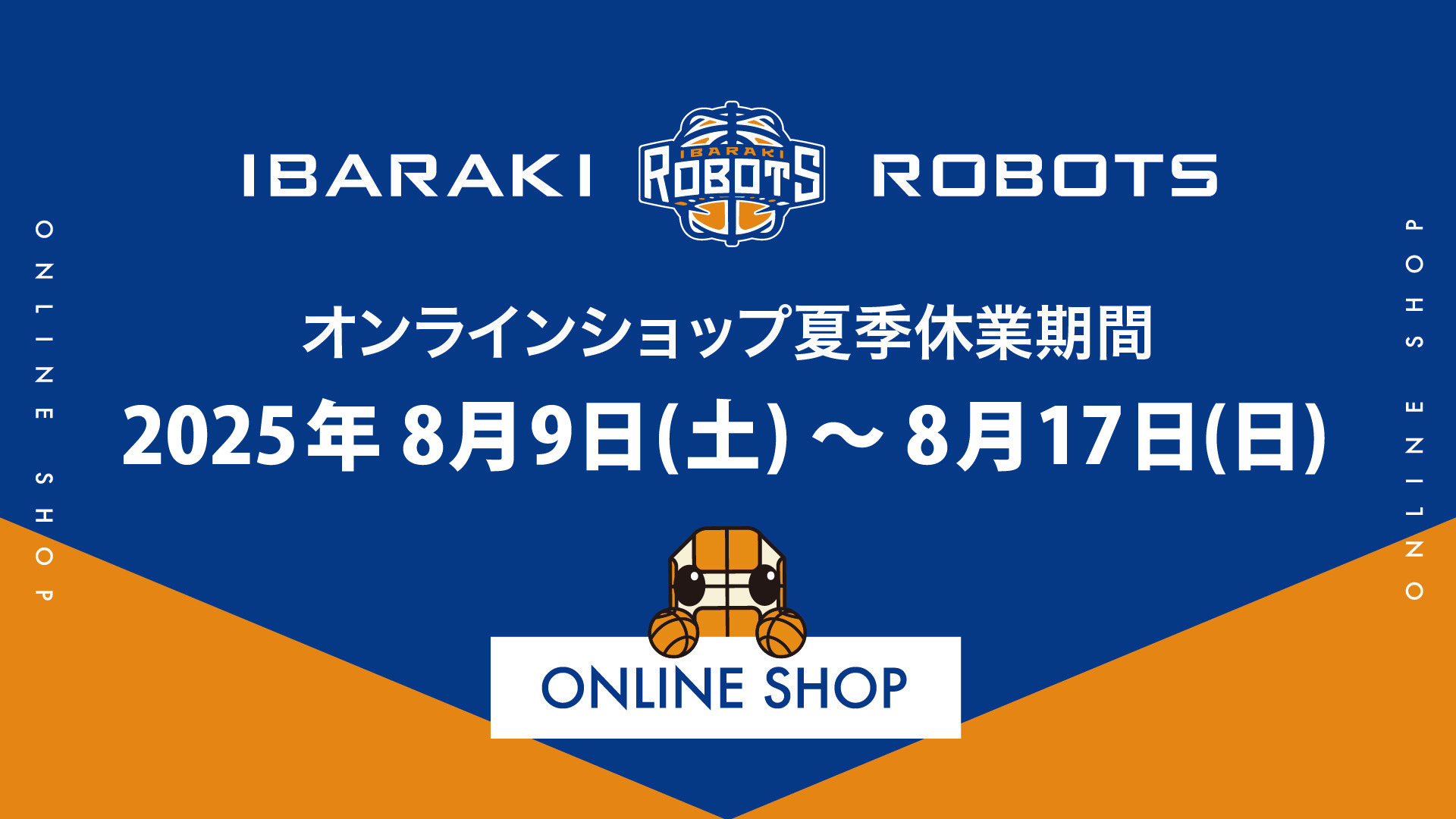 茨城ロボッツオフィシャルオンラインショップ 夏季休業のお知らせ