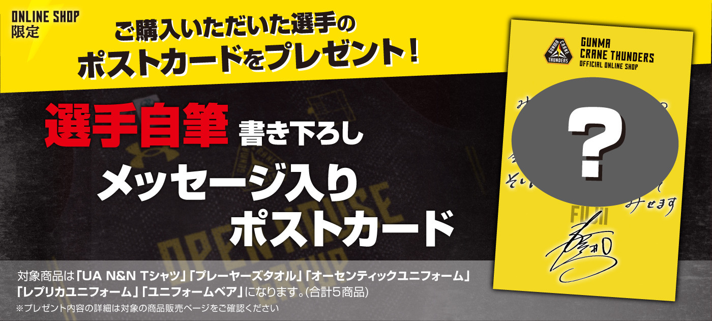 【EC限定】対象商品をご購入いただくと選手自筆書き下ろしメッセージ付きポストカードをプレゼント!