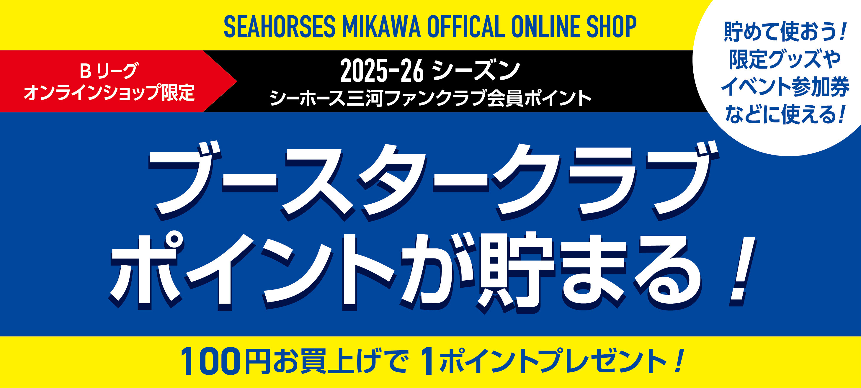 2025-26シーズン ブースタークラブポイント付与に関するご案内