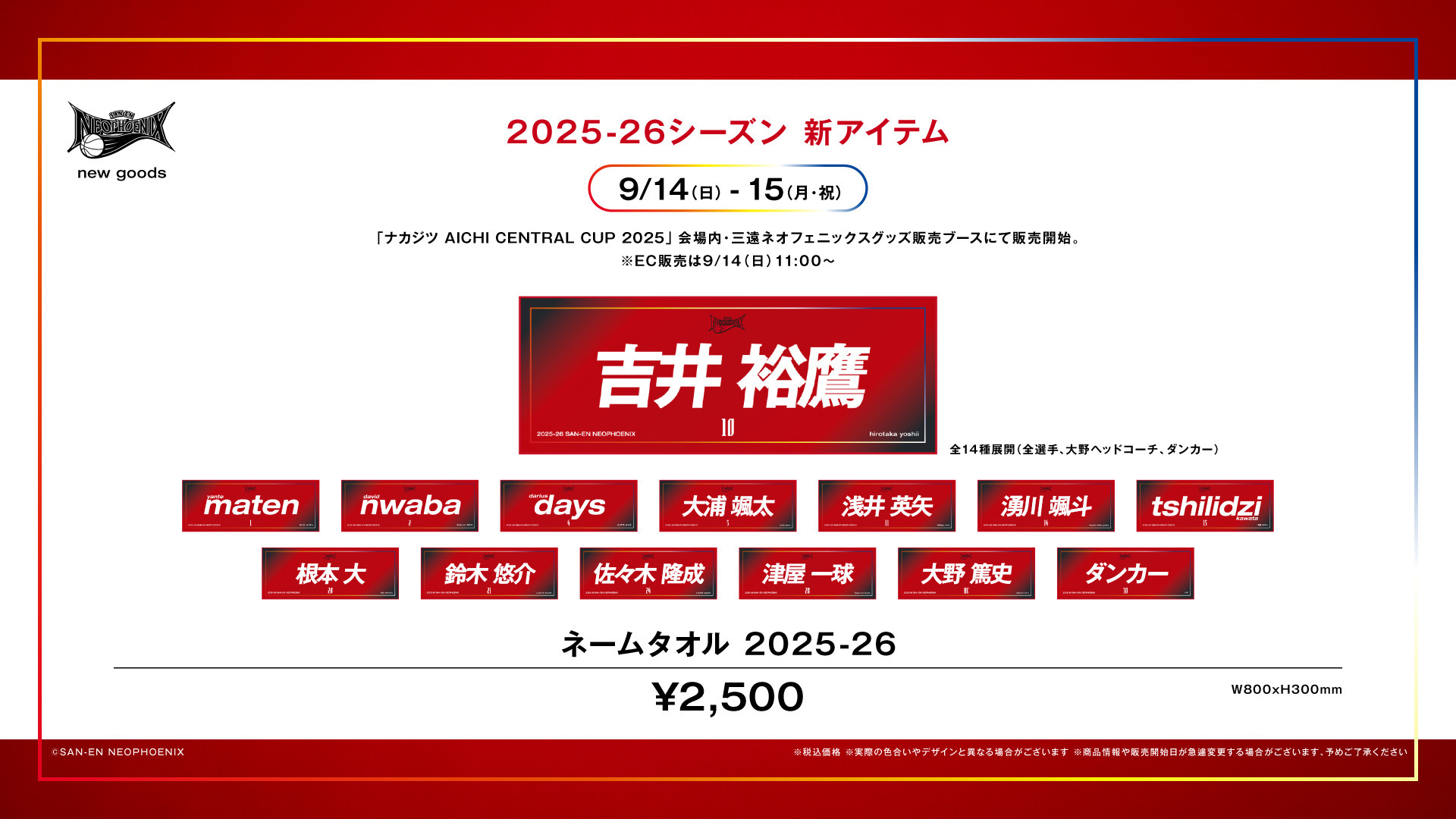 2025-26シーズン 新商品の販売は9月14日（日）11:00からスタート！