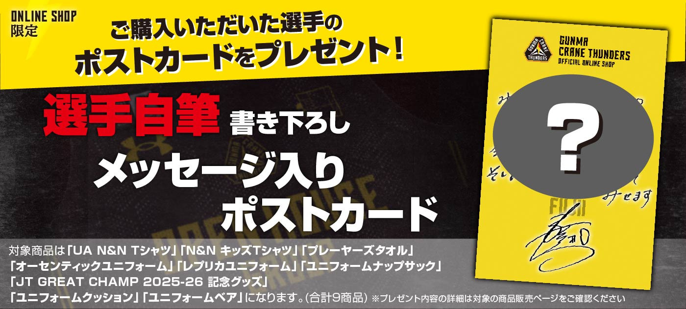 【EC限定】対象商品をご購入いただくと選手自筆書き下ろしメッセージ付きポストカードをプレゼント！
