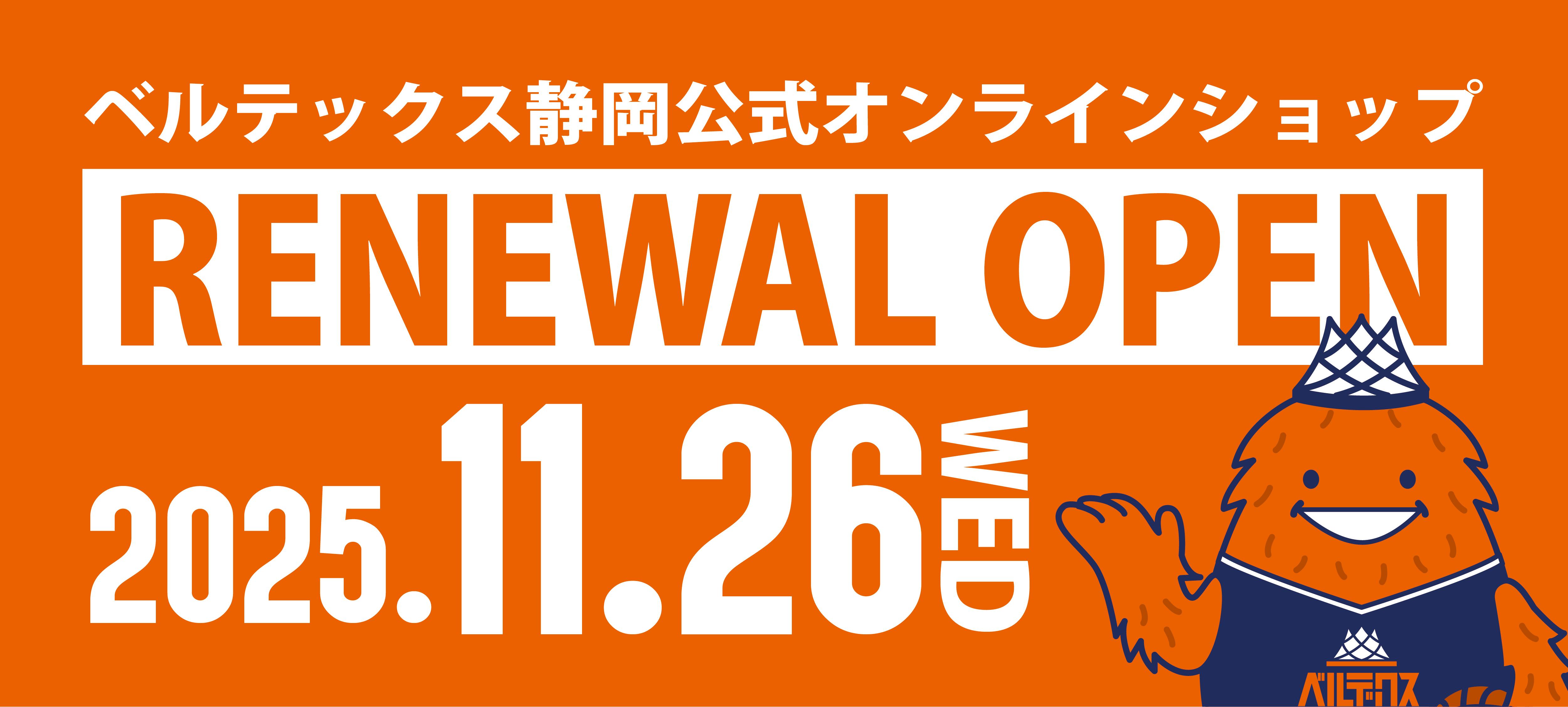 公式オンラインショップ リニューアルのお知らせ