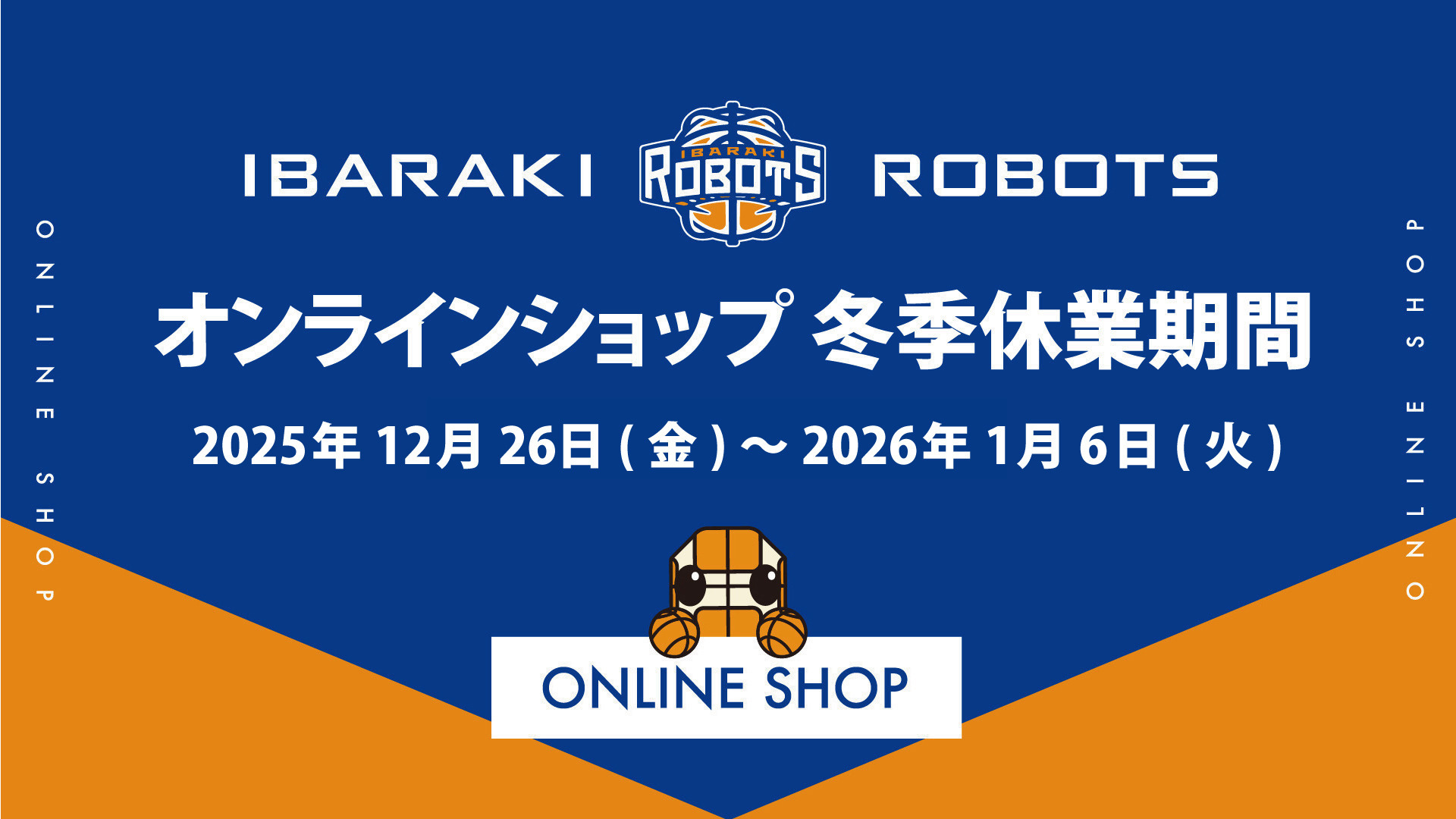 茨城ロボッツオフィシャルオンラインショップ 冬季休業のお知らせ