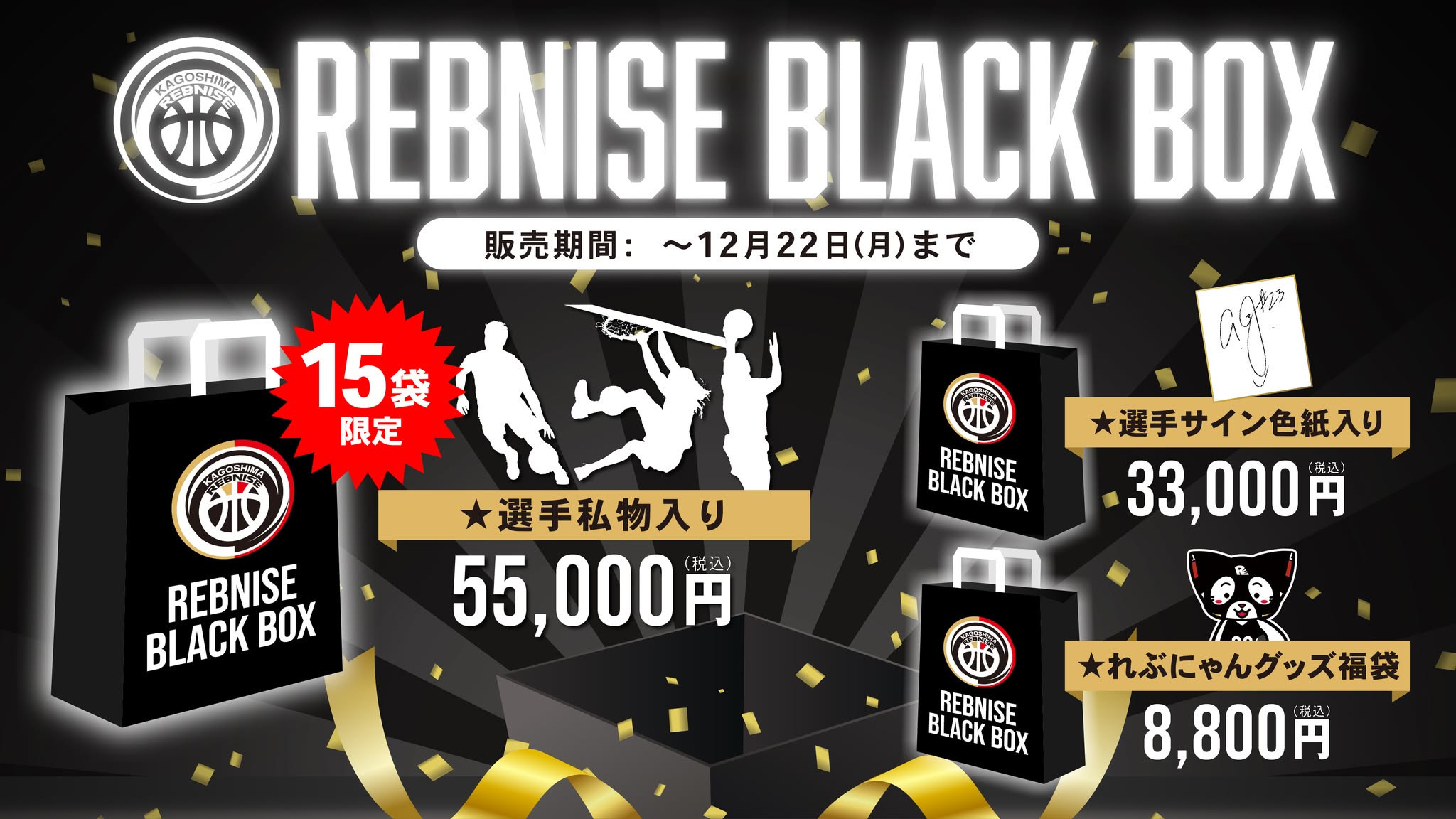 【予約販売】REBNISE BLACK BOX 2025-26ver.販売開始！！