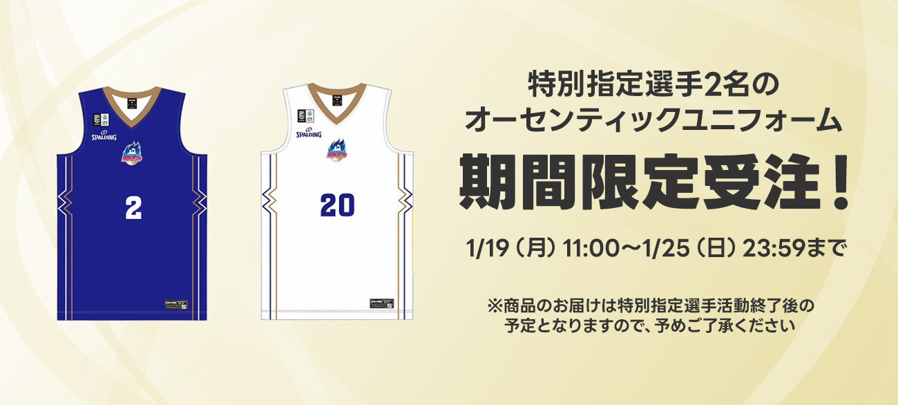 2025-26シーズン 特別指定選手オーセンティックユニフォーム期間限定受注販売のお知らせ