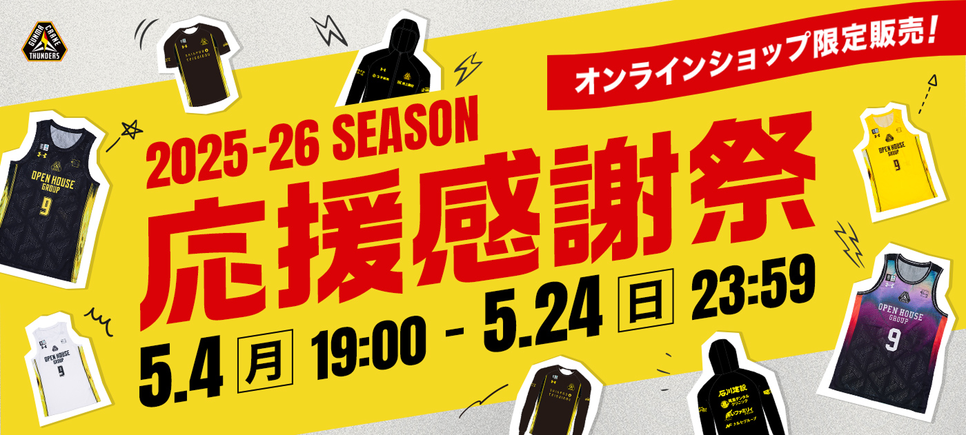 オンラインショップ限定『応援感謝祭2025-26』開催！