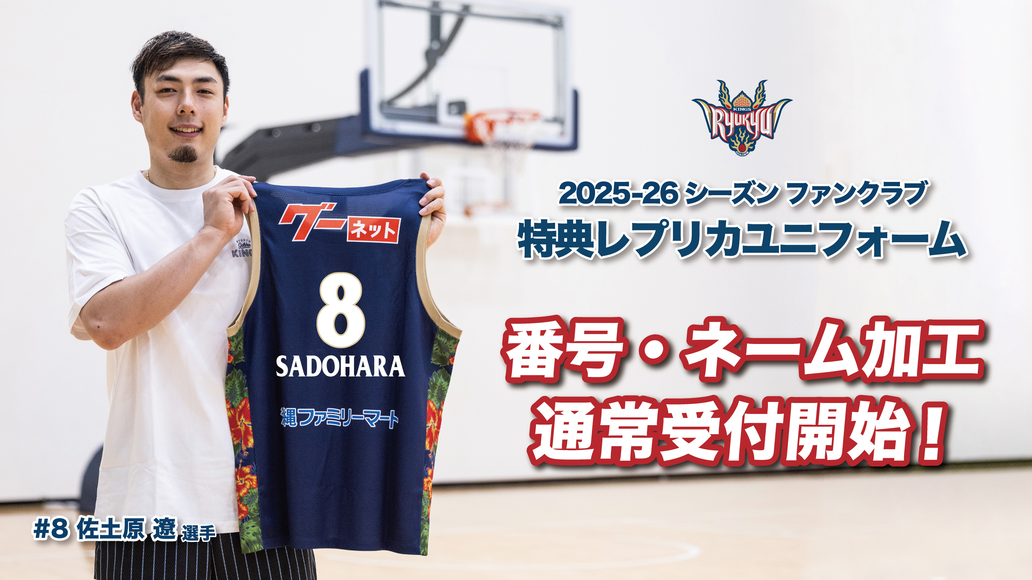 「レプリカユニフォーム」番号・ネーム加工随時受付中！
