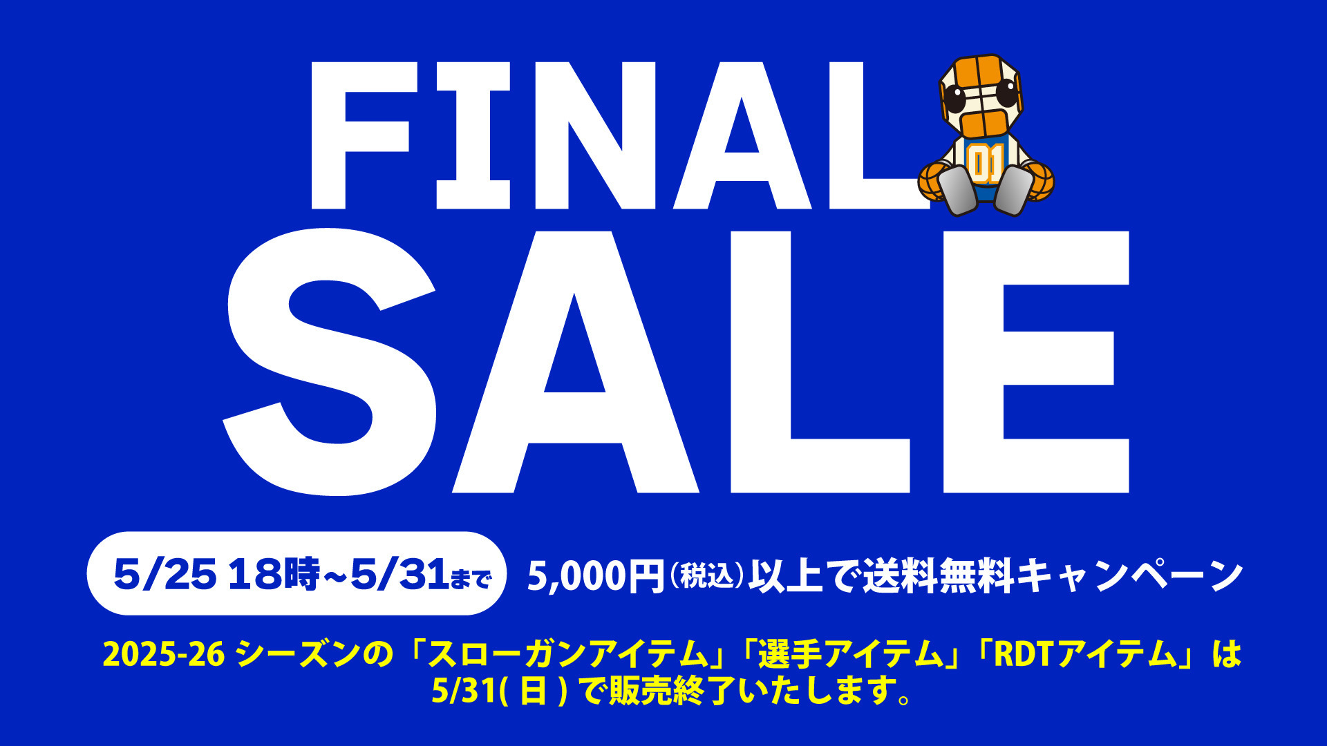 【5/25 18時〜5/31まで】オフィシャルオンラインショップ送料無料キャンペーン