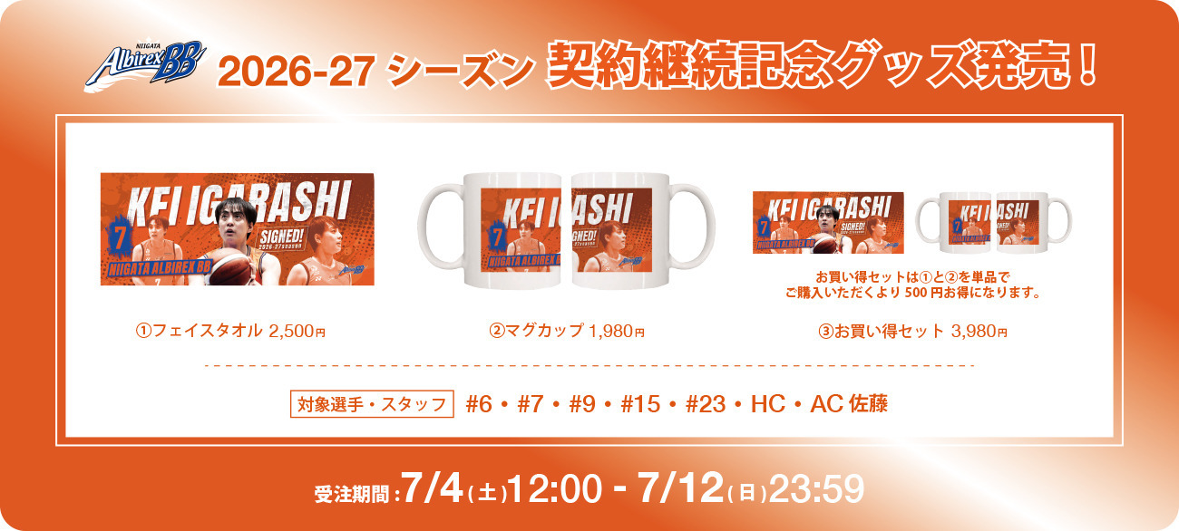 【受注販売】26-27season契約継続記念グッズ