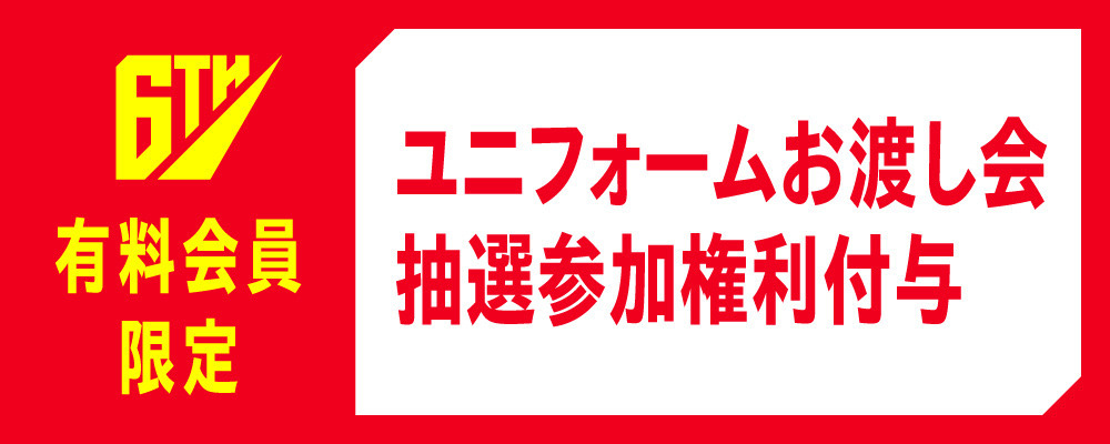 オーセンティックユニフォーム（2026-27）先行予約特典③【6MC会員限定】「選手からのユニフォームお渡し会」抽選参加権