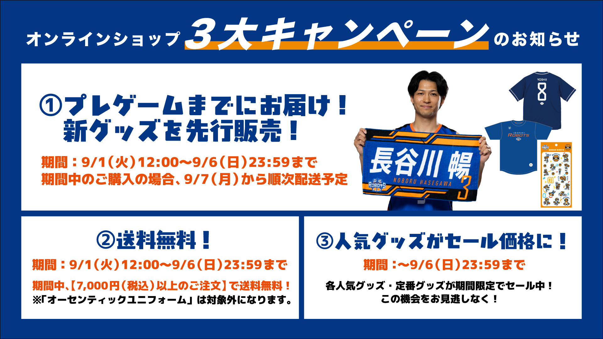 【期間：9/1（火）12:00〜9/6（日）23:59まで】新グッズ先行販売＆送料無料＆セール実施中！