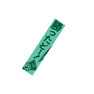 勝ったどー！タオル