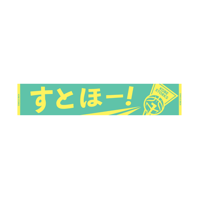 すとほー！タオル