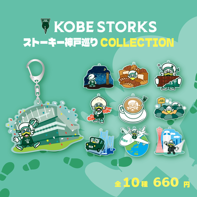 【シークレット】ストーキー神戸巡りアクキー