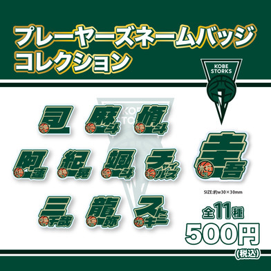 【ガチャガチャ】プレーヤーズネームバッジコレクション