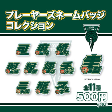 【ガチャガチャ】プレーヤーズネームバッジコレクション