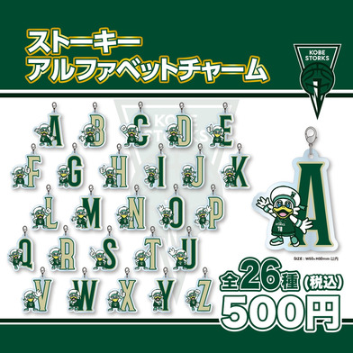 【ガチャガチャ】ストーキーアルファベットチャーム