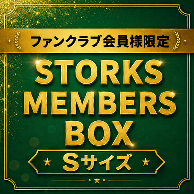 【ファンクラブ会員様限定 受注販売】STORKS MEMBERS BOX　（TシャツSサイズ）