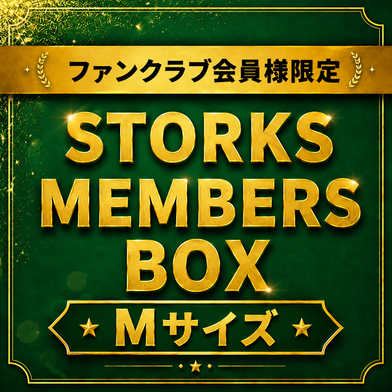【ファンクラブ会員様限定 受注販売】STORKS MEMBERS BOX　（TシャツMサイズ）