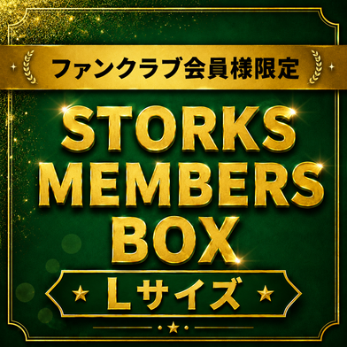 【ファンクラブ会員様限定 受注販売】STORKS MEMBERS BOX　（TシャツLサイズ）