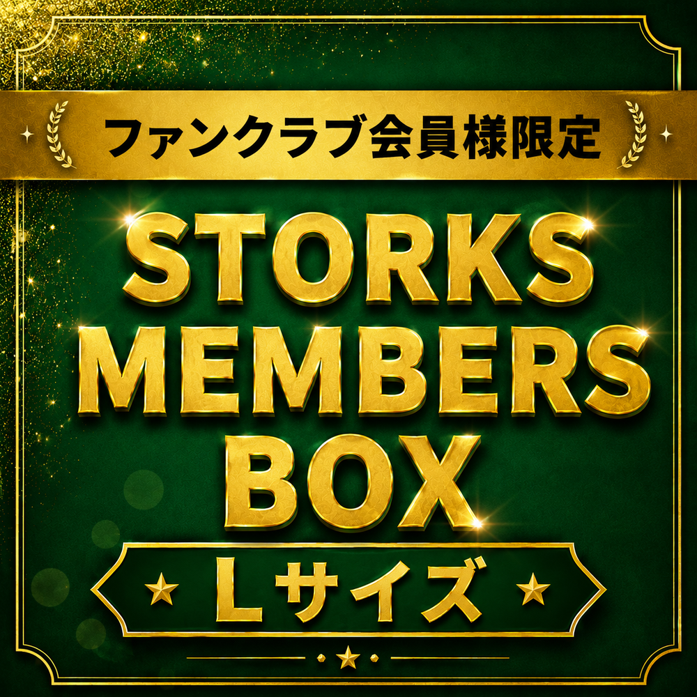 【ファンクラブ会員様限定 受注販売】STORKS MEMBERS BOX　（TシャツLサイズ） 詳細画像 1カラー 1