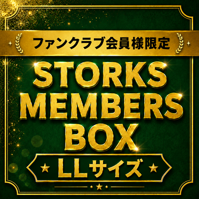 【ファンクラブ会員様限定 受注販売】STORKS MEMBERS BOX　（TシャツLLサイズ）