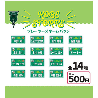 【ガチャガチャ】プレーヤーズネームバッジ