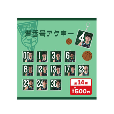 【ガチャガチャ】背番号アクキー
