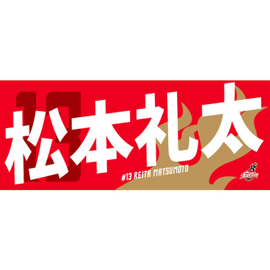 応援タオル（＃１３松本礼太選手）