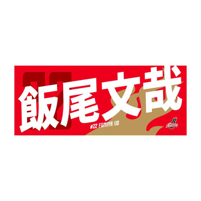 応援タオル(2024-25シーズン）