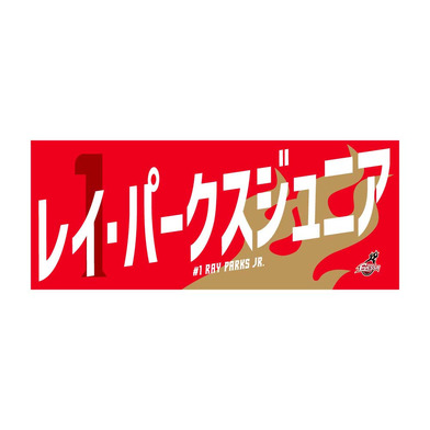 応援タオル(2024-25シーズン）