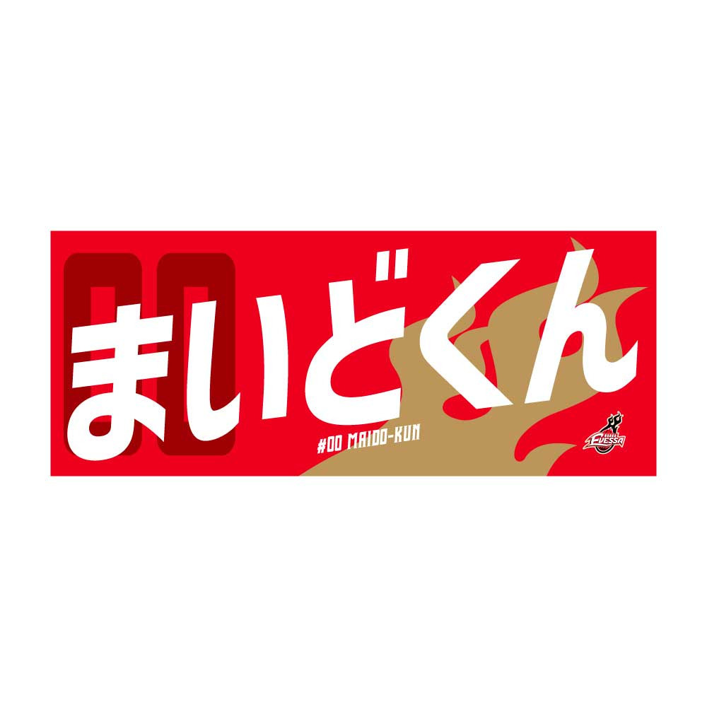 応援タオル(2024-25シーズン） 詳細画像 まいどくん 1
