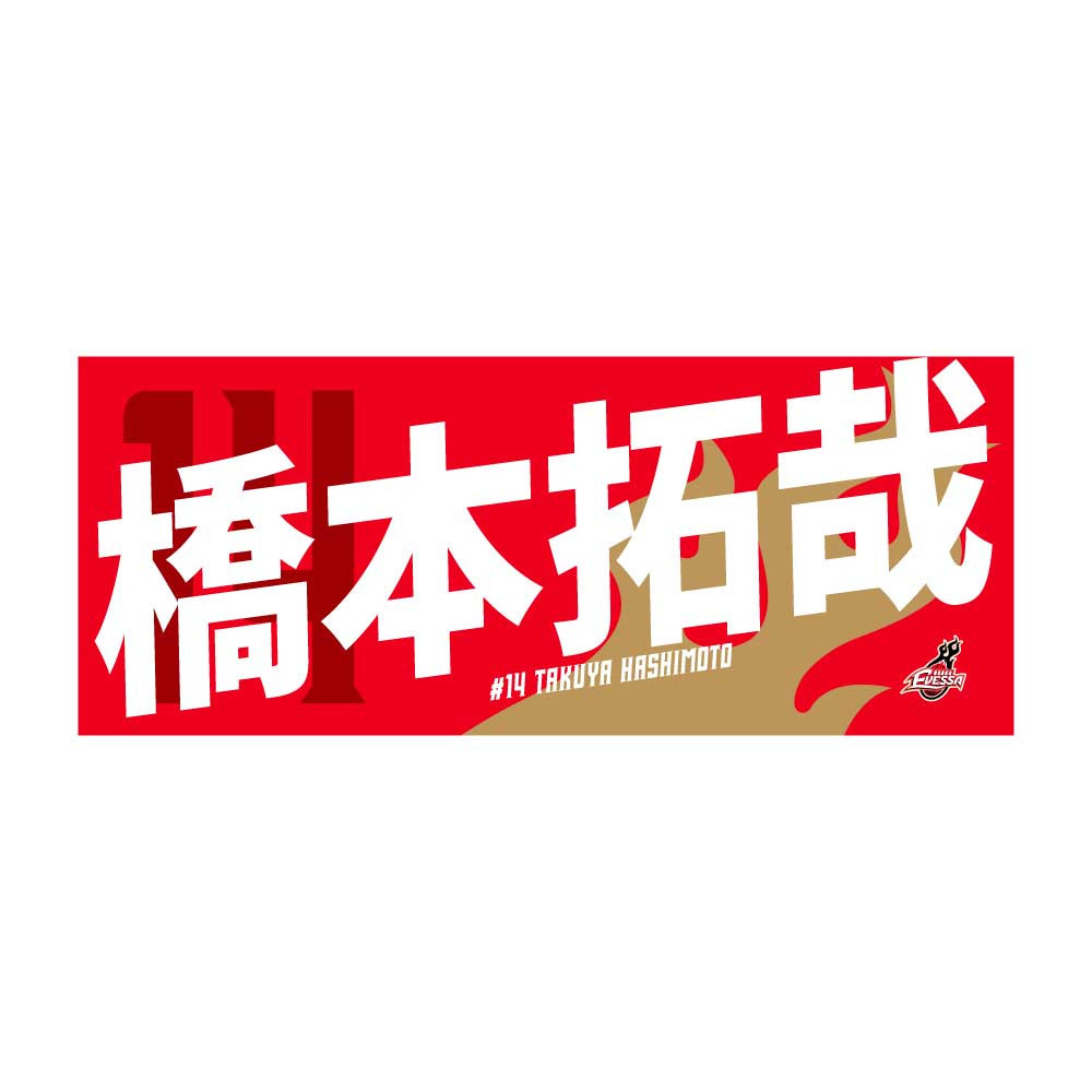 応援タオル(2024-25シーズン） 詳細画像 14橋本拓哉 1