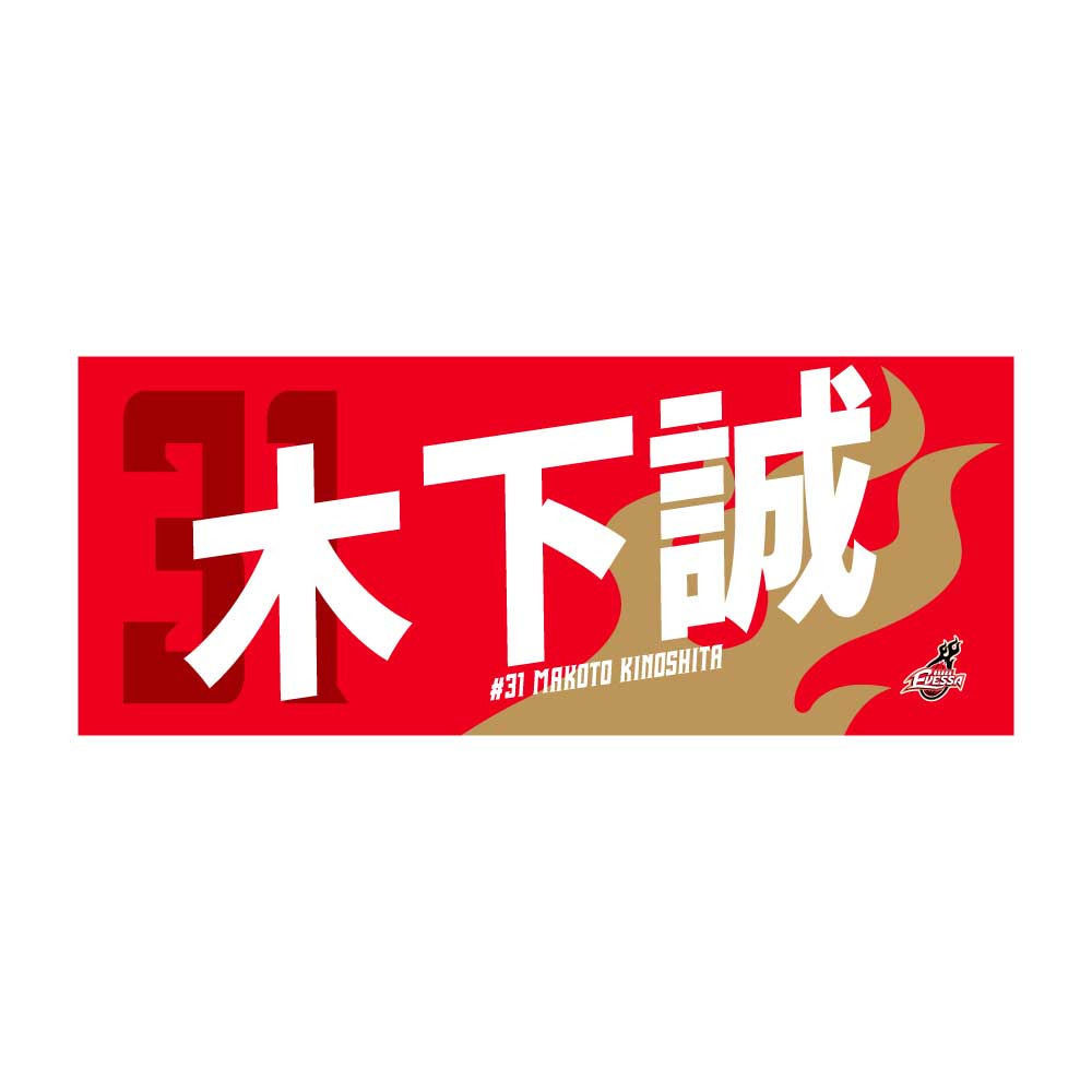 応援タオル(2024-25シーズン） 詳細画像 31木下誠 1