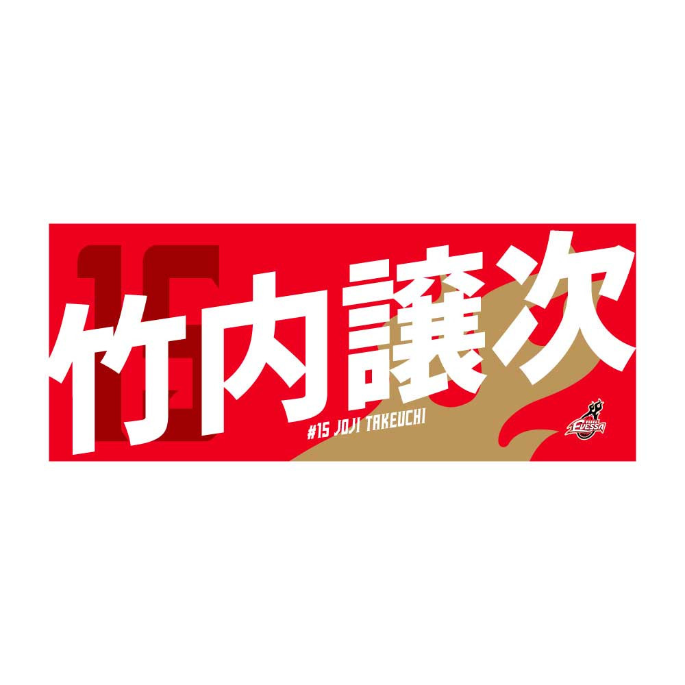 応援タオル(2024-25シーズン） 詳細画像 15竹内 譲次 1