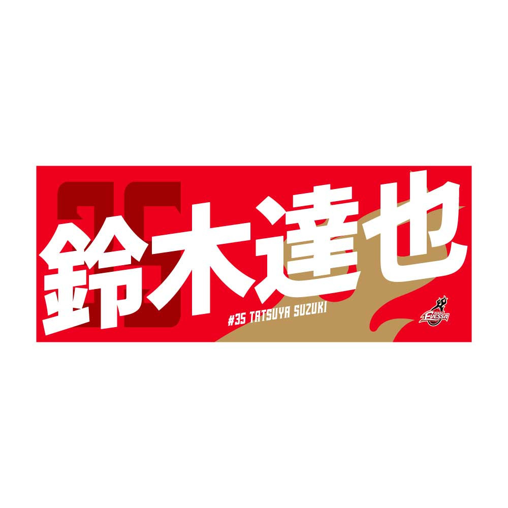 応援タオル(2024-25シーズン） 詳細画像 35鈴木 達也 1