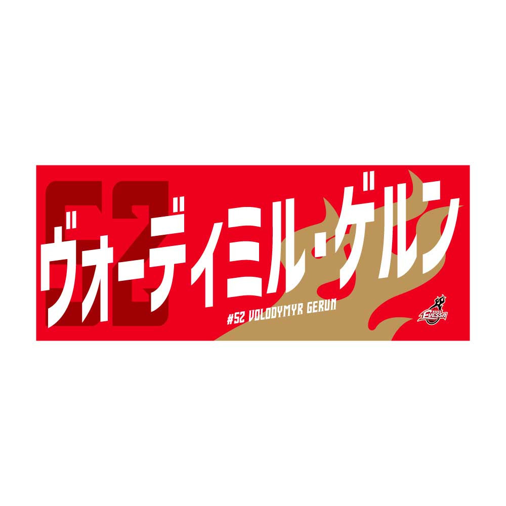 応援タオル(2024-25シーズン） 詳細画像 52ヴォーディミル・ゲルン 1