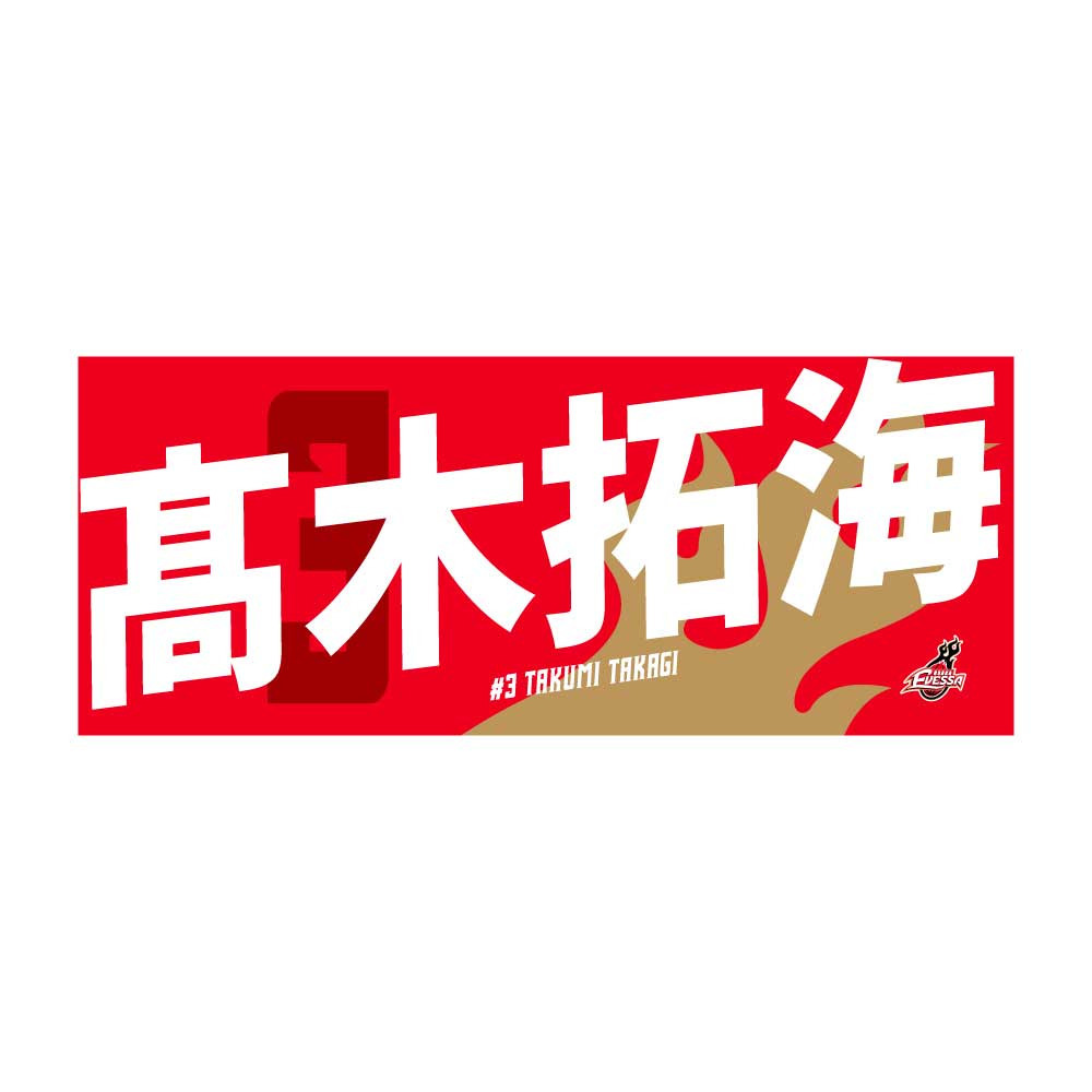 応援タオル(2024-25シーズン） 詳細画像 03髙木 拓海 1