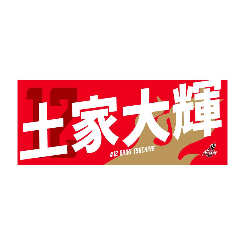 応援タオル(2024-25シーズン） 詳細画像 12土家 大輝 1