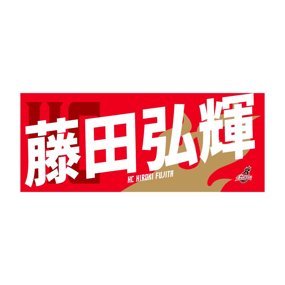 応援タオル(2024-25シーズン） 詳細画像 HC藤田 弘輝 1