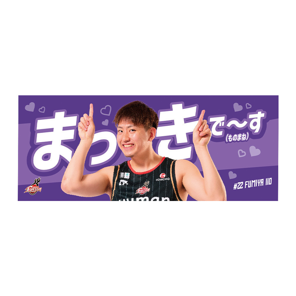 "まっきで～す”タオル 詳細画像 飯尾 文哉 1