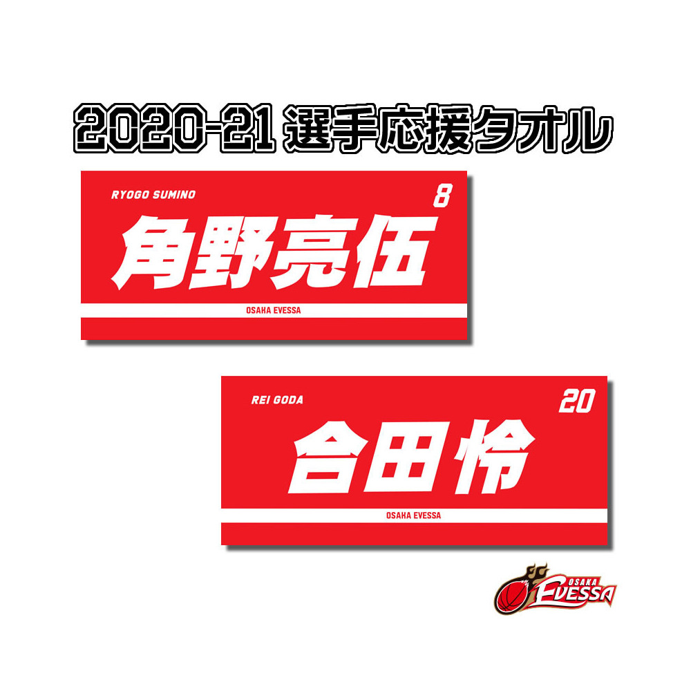 21大阪エヴェッサ選手応援タオル 大阪エヴェッサ B League Bリーグ 公式オンラインショップ 21大阪エヴェッサ選手応援タオル 大阪エヴェッサ B League Bリーグ 公式オンラインショップ