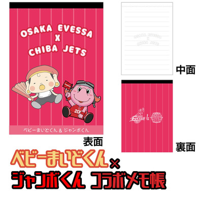 ベビーまいどくん×ジャンボくんコラボメモ帳