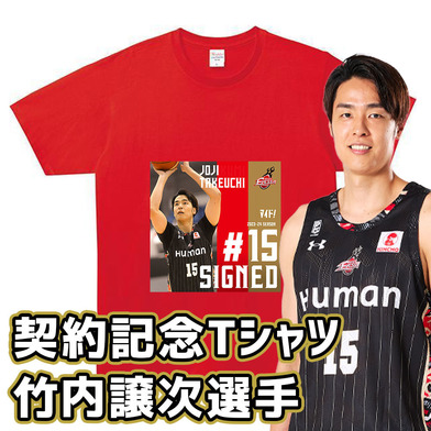 2023-24 SEASON契約記念Tシャツ竹内譲次選手