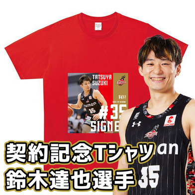 2023-24 SEASON契約記念Tシャツ鈴木達也選手