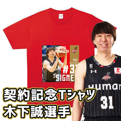 2023-24 SEASON契約記念Tシャツ木下誠選手