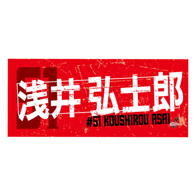 2025-26選手ネームタオル #51浅井弘士郎