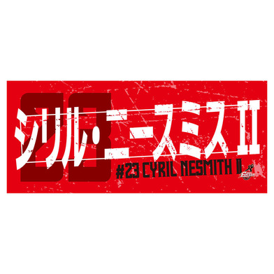 2025-26選手ネームタオル #23シリル・ニースミスⅡ